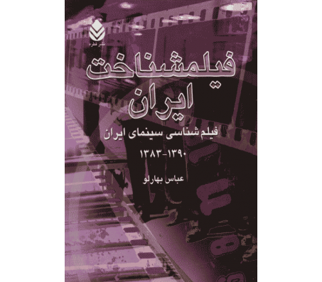 کتاب فیلمشناخت ایران (فیلم شناسی سینمای ایران 1390-1383) اثر عباس بهارلو